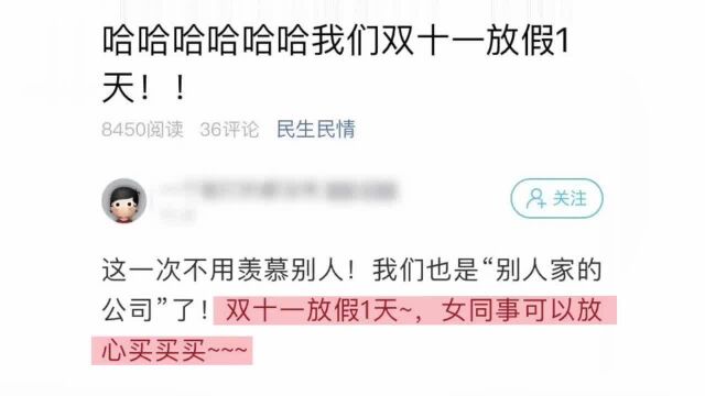 意外还是惊喜?公司双11给女员工放假专业血拼,男员工值班