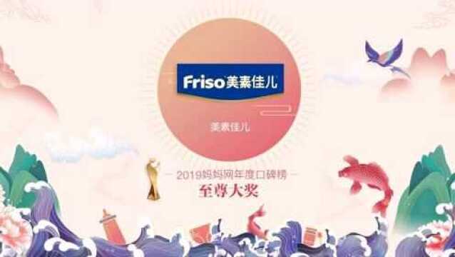 【2019口碑榜】祝贺美素佳儿荣获至尊大奖