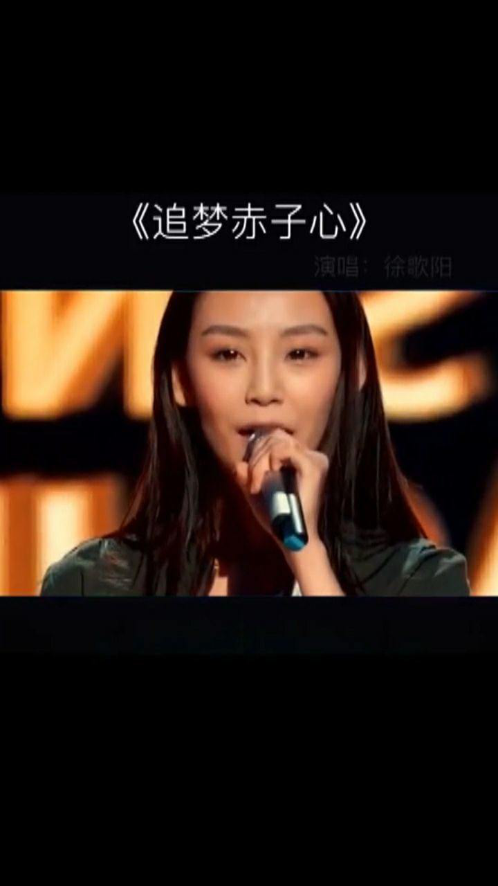 徐歌阳的一首追梦赤子之心,高音部分震撼人心.
