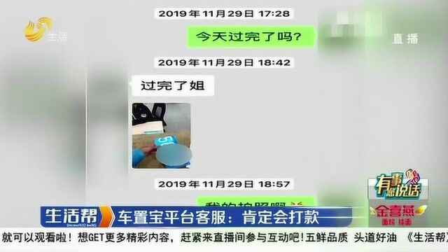 女子上“车置宝”卖车 卖掉一个多月没见到钱?客服:肯定会给