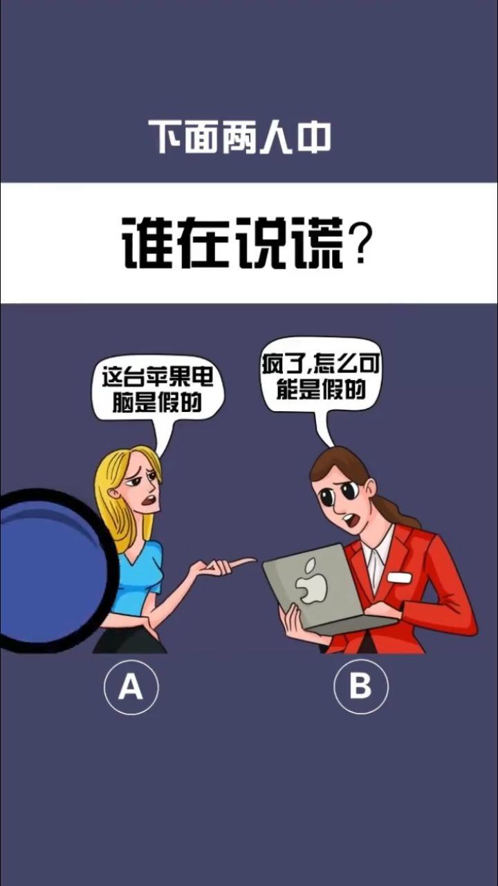 两个人谁在说谎呢?