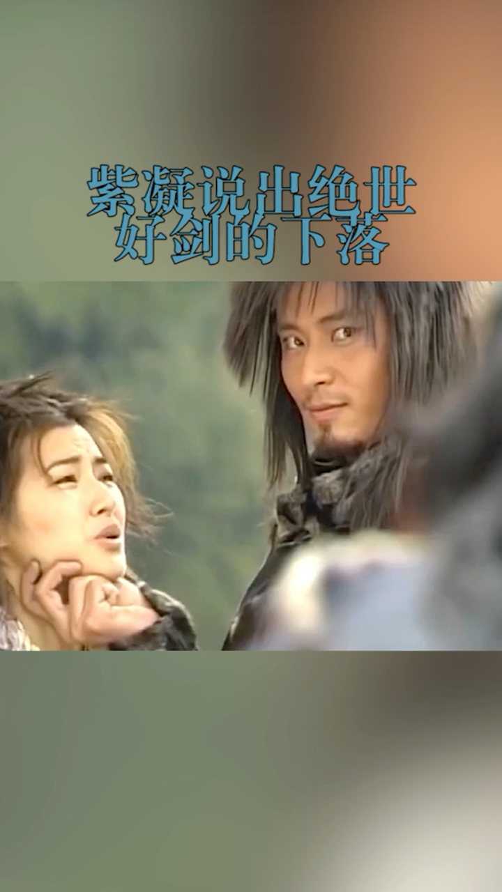 紫凝说出来绝世好剑的下落让步惊云怀疑自己的身份