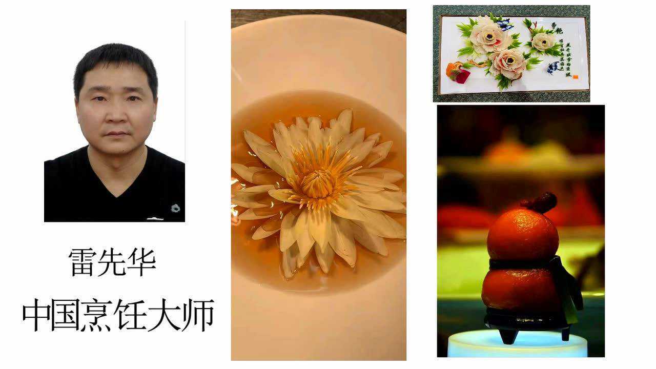 香港烹饪协会雷先华中国烹饪大师