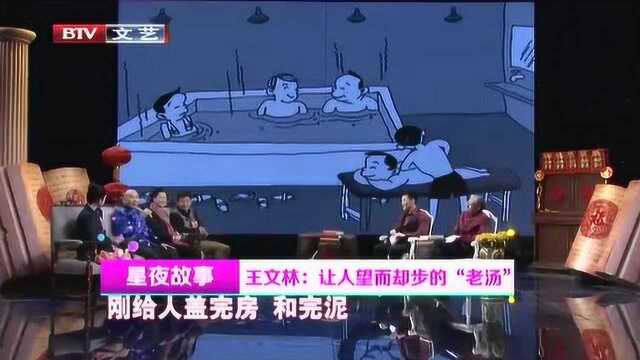 王文林:让人望而却步的“老汤”