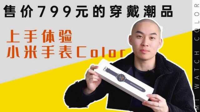 售价799元的穿戴潮品 上手体验小米手表Color