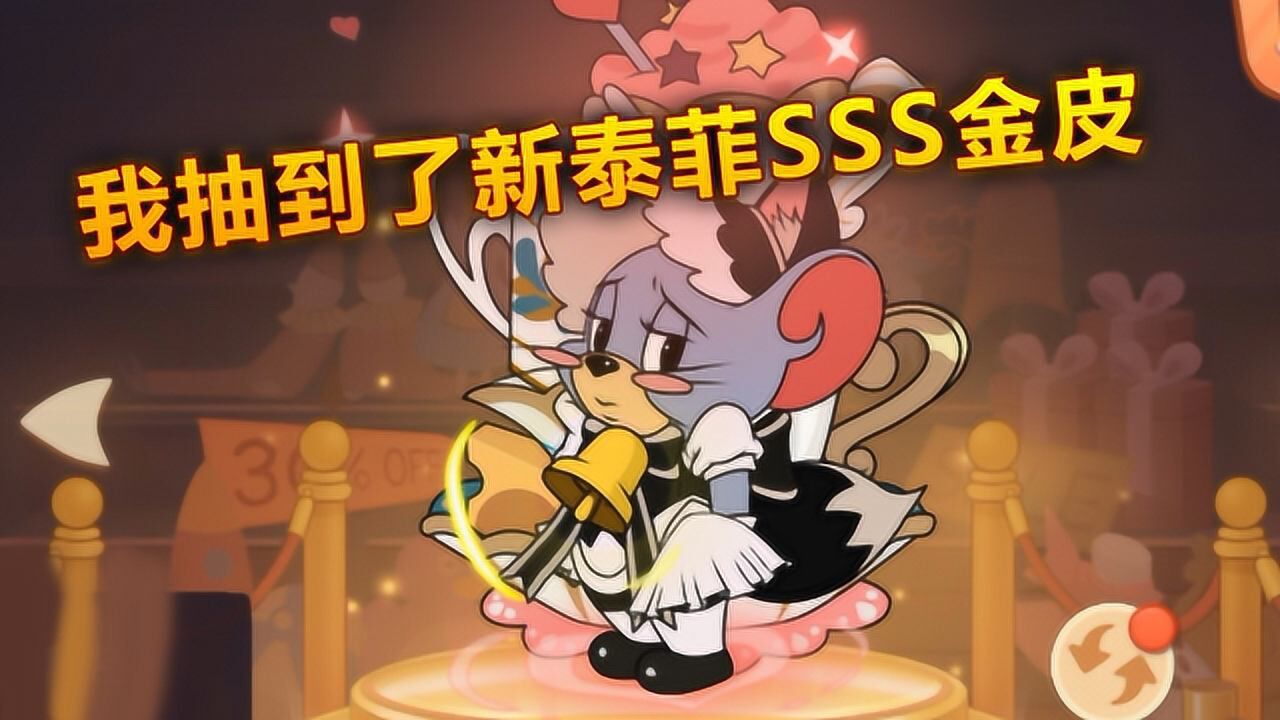 猫和老鼠手游新泰菲sss金皮萌系女仆竟然被我抽到了
