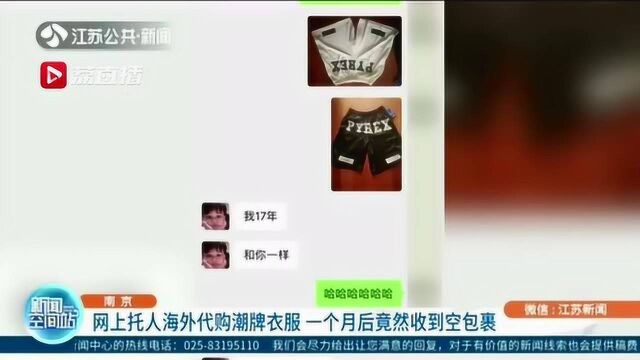 网上海外代购潮牌衣服 一个月后收到空包裹