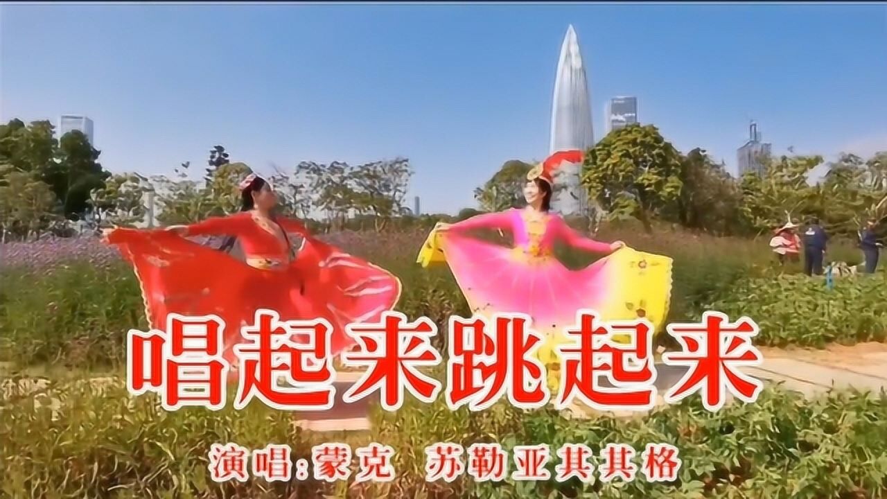 蒙克,苏勒亚其其格《唱起来跳起来》,歌舞齐美,好听好看!