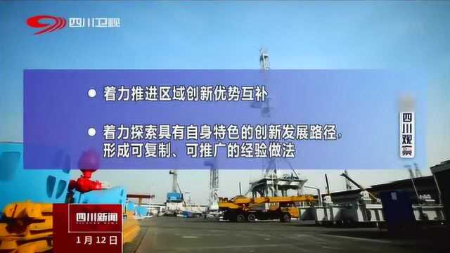 四川省首批支持6市建设省级创新型城市 推进区域优势创新互补