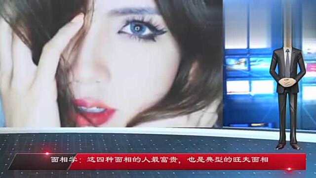 给女人看相:典型的旺夫面相 这四种面相的女人最富贵