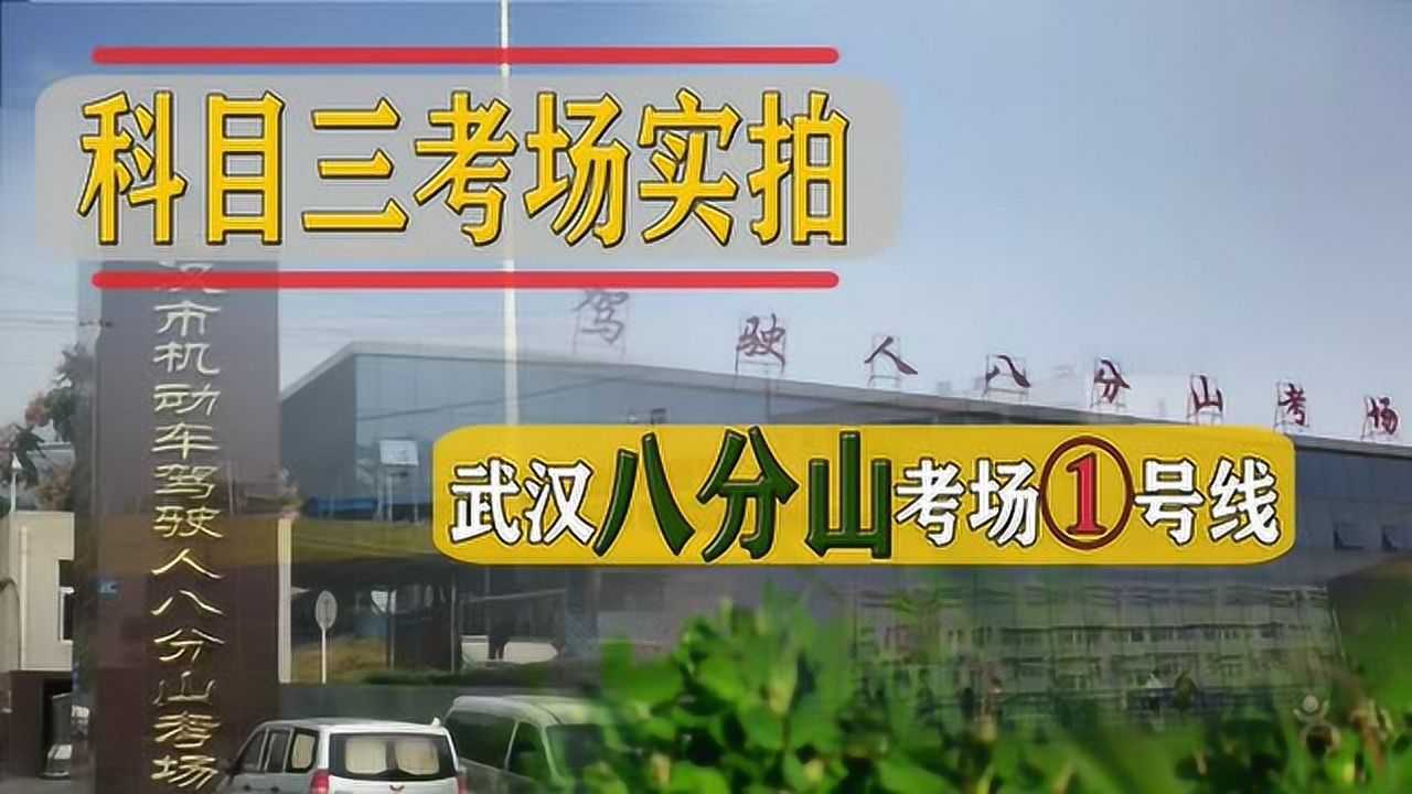 科目三考试视频,武汉八分山考场1号线全过程
