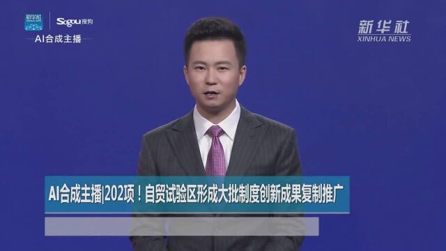 AI合成主播202项!自贸试验区形成大批制度创新成果复制推广