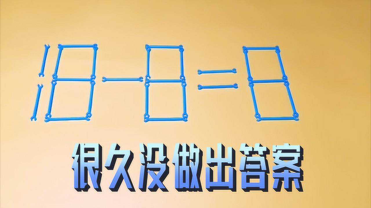 移动1根火柴棍让18-8=8,这道数学题难坏德国父母