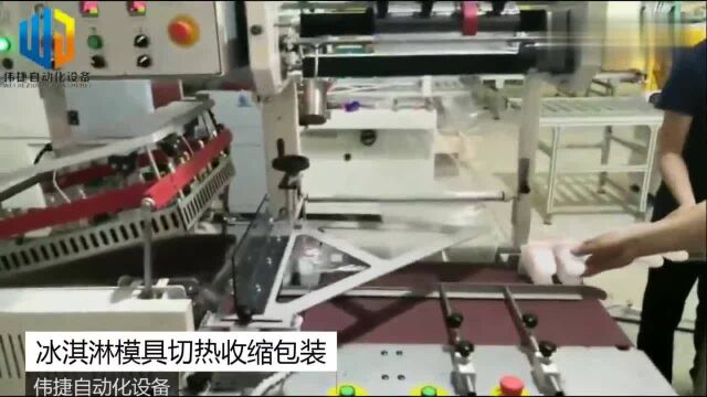 冰淇淋模具切热收缩包装