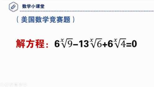 美国数学竞赛题,未知数x在指数上,如何解方程?_少儿_动画片大全_腾讯视频