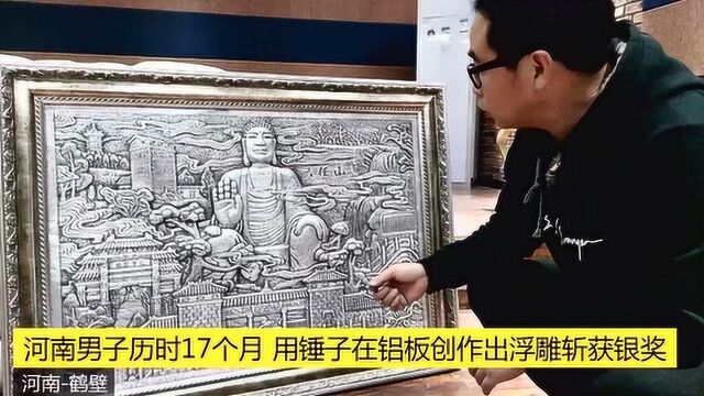 河南男子历时一年多用锤子在铝板上创作 浮雕作品斩获银奖