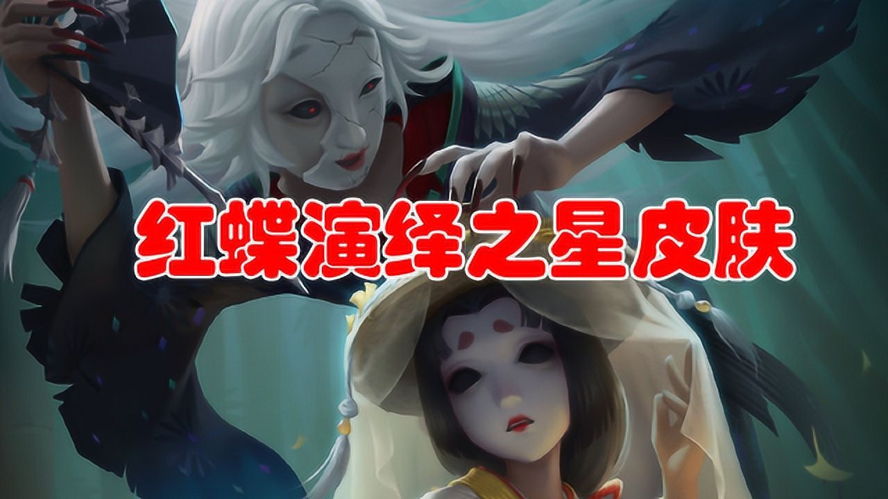 第五人格:红蝶演绎之星皮肤"罗生门",头戴纱帽,般若状态好美