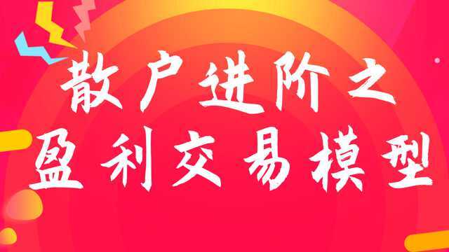 高概率买卖模型 外汇如何实现稳定盈利