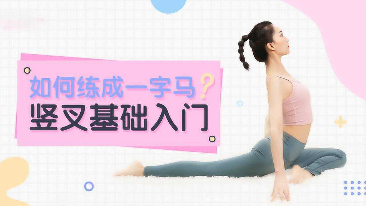 成年人也能下竖叉?一字马基础入门技巧!_高清1080P在线观看平台_腾讯视频