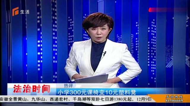 重庆:小学300元课椅变10元塑料凳,校长被免职