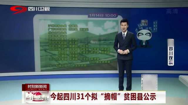 1月14日省扶贫开发局网站公布31个拟“摘帽”贫困县公示