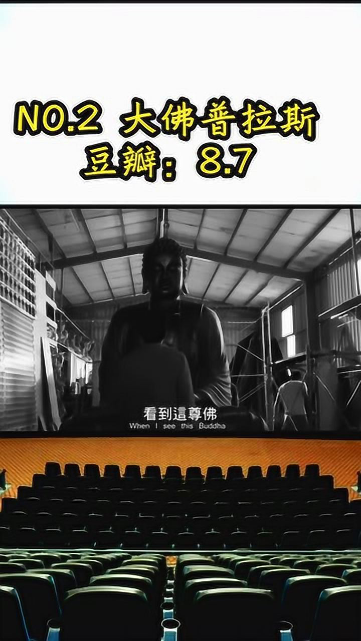 电影推荐:大佛普拉斯