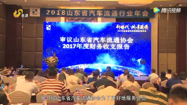 2018山东省汽车流通行业年会在济南召开!共商发展大计!