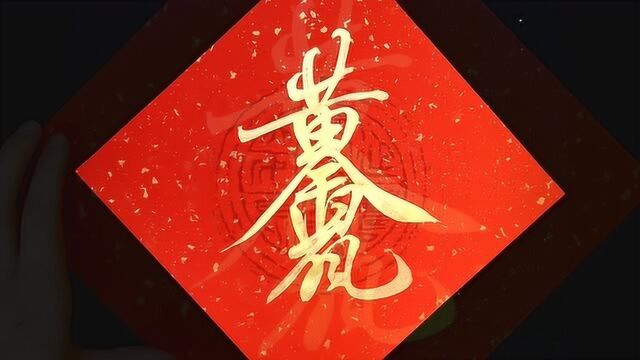 2020年创意合体字春联,“黄金鼠”书写示范