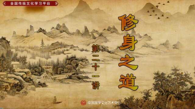 修身之道 第二十一讲 非学无以广才,非志无以成学