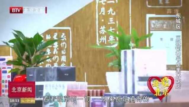 我爱北京系列微视频 三联韬奋书店美术馆店