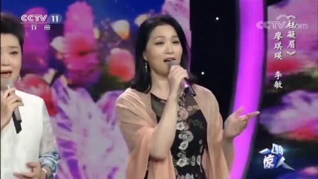 越剧女神廖琪瑛 李敏联袂演出