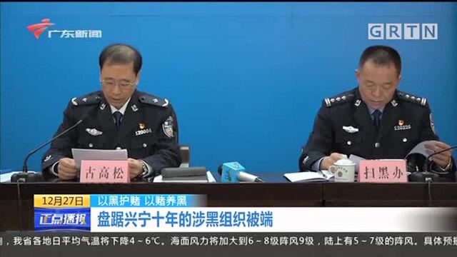 以黑护赌!涉黑组织盘踞兴宁十年!如今被警方一锅端!