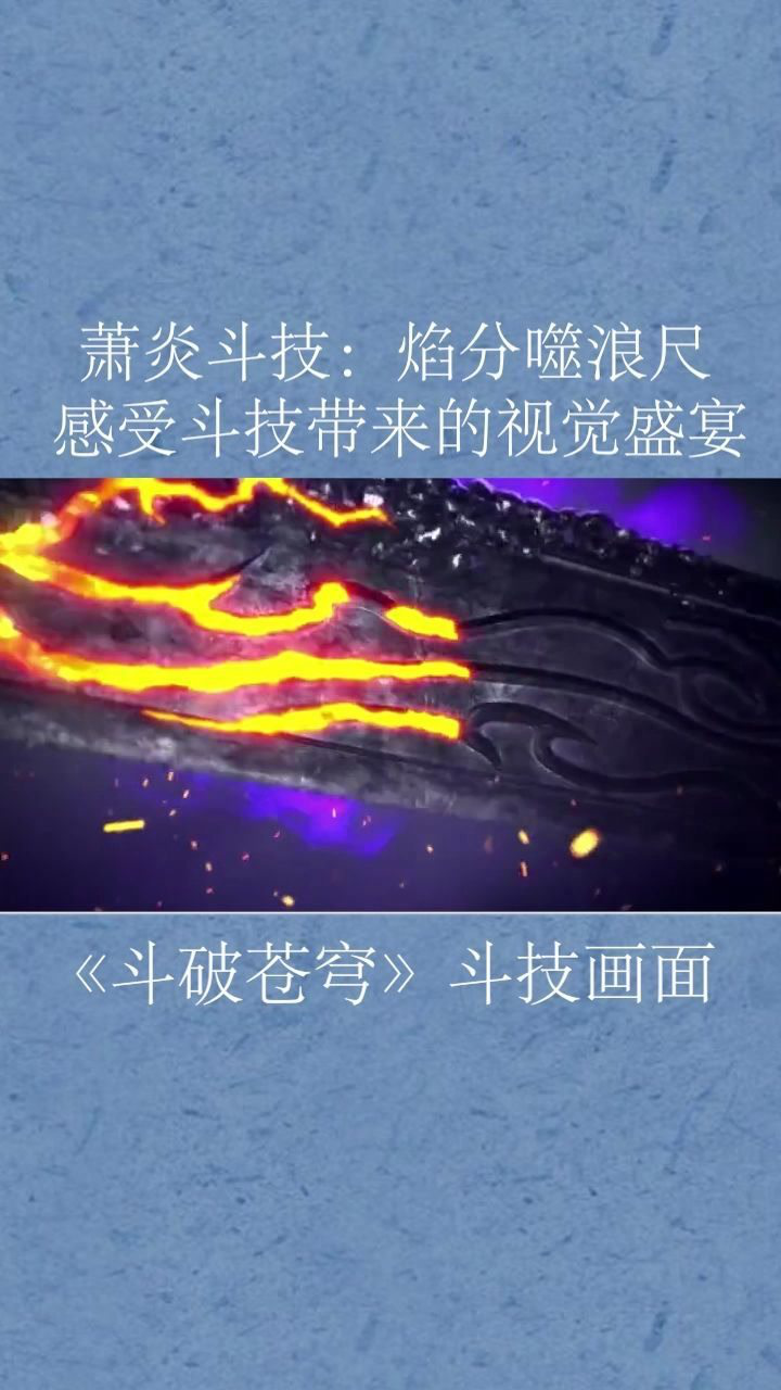 萧炎斗技焰分噬浪尺感受斗技带来的视觉盛宴