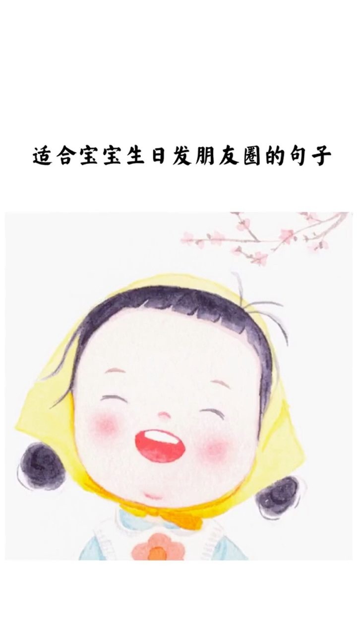 适合宝宝生日发朋友圈的句子.