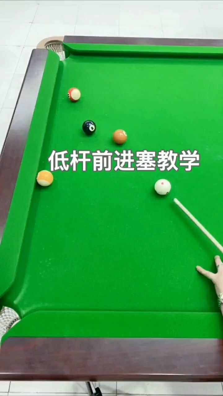 胖哥教台球今天讲下低杆前进塞的技巧小臂发力力量适中