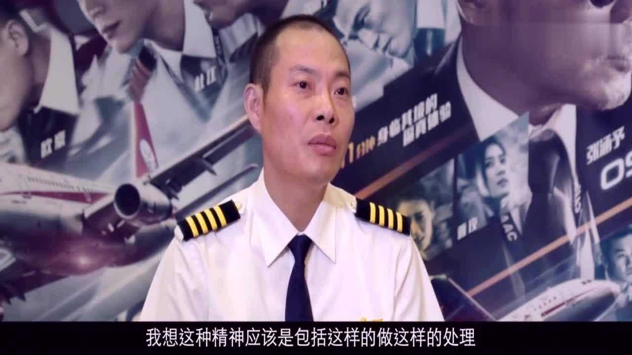 《中国机长》原型刘传健回应:飞机穿云的情节安排是否合理