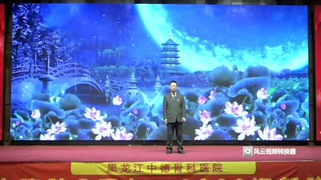 2020新春晚会王小勇演唱歌曲《酒醉的蝴蝶》 黑龙江木兰中德骨科医院