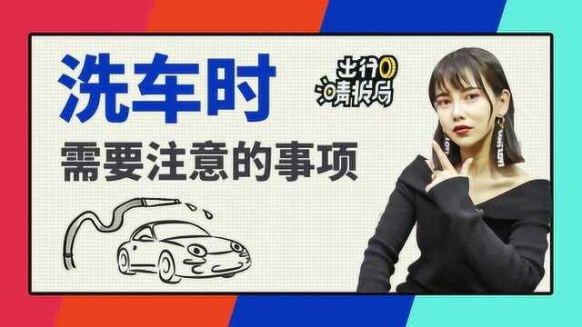 【出行晴报局】洗车时需注意的事项盘点