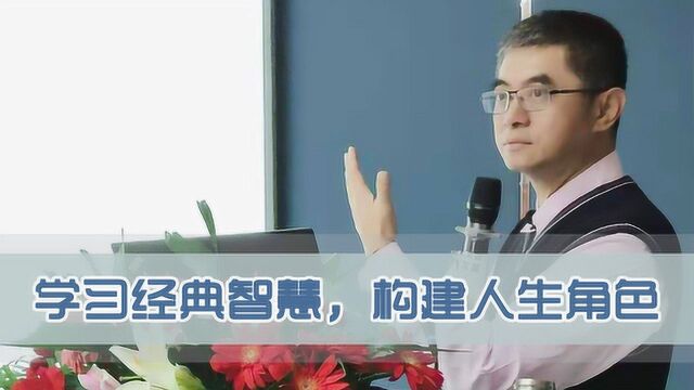 提升人文素养,从经典中学习智慧,构建我们的人生角色