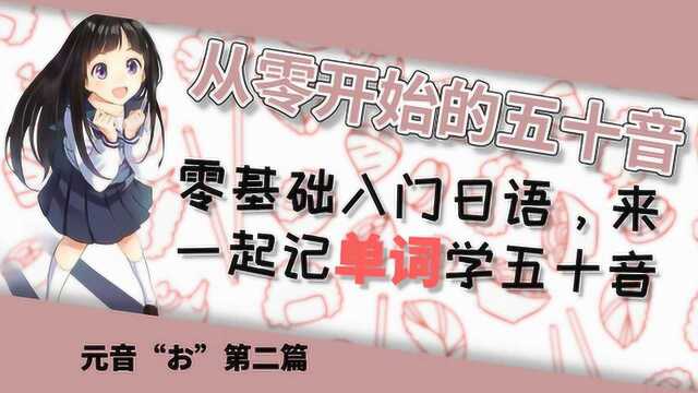 零基础日语学习教程,日语五十音图入门及单词拓展,元音お讲解,第二篇