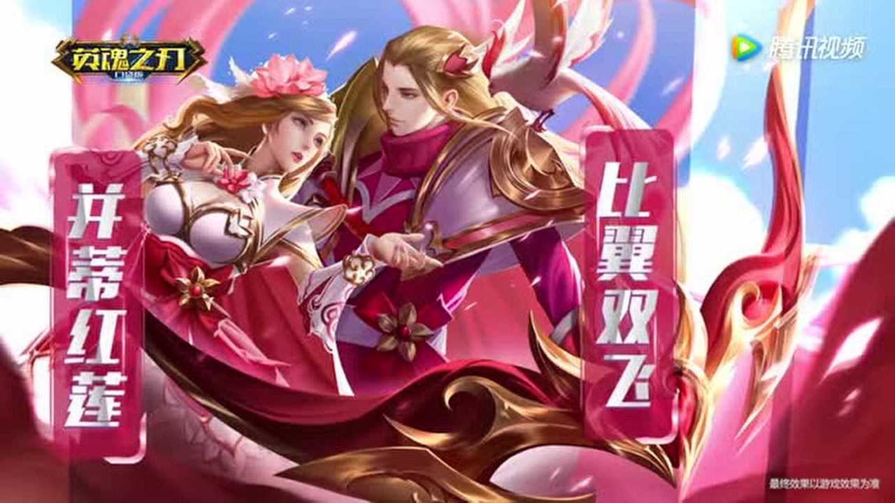 《英魂之刃口袋版》情侣新皮肤"并蒂红莲比翼双飞"!