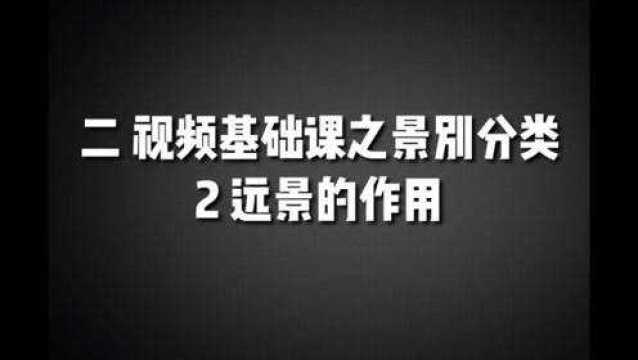 视频基础课之景别分类二