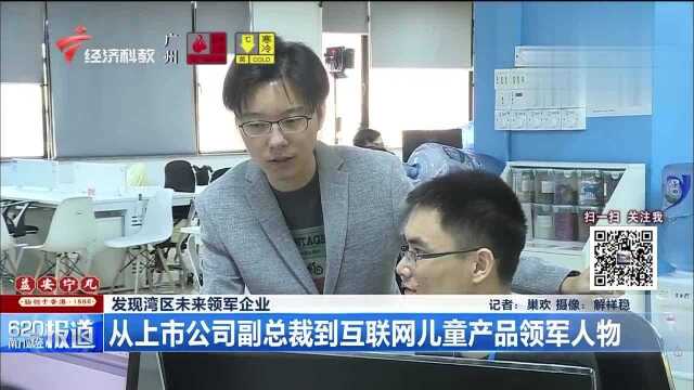 发现湾区未来领军企业,从上市公司副总裁到互联网儿童产品领军人