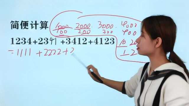 小学简便计算:1234+2314+3412+4123