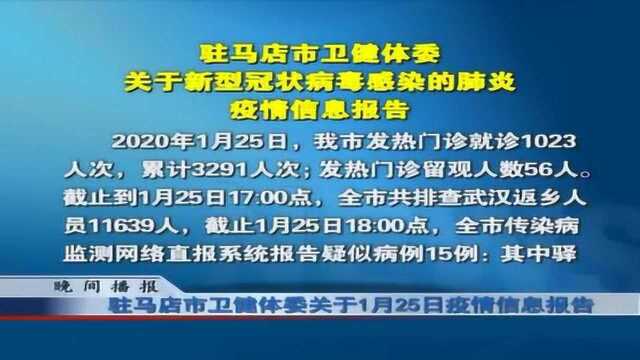 驻马店市卫健体委关于1月25日疫情信息报告