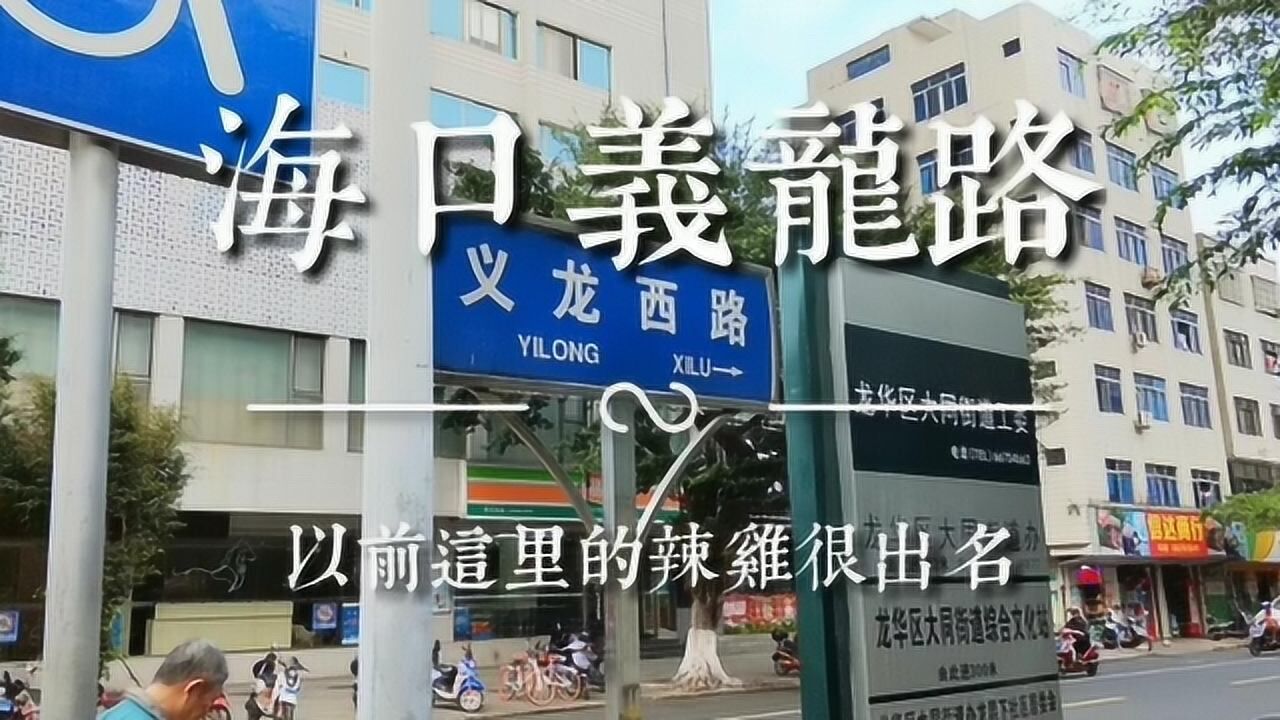 海南海口海口义龙路是多少年轻人的回忆啊里面的辣鸡可以