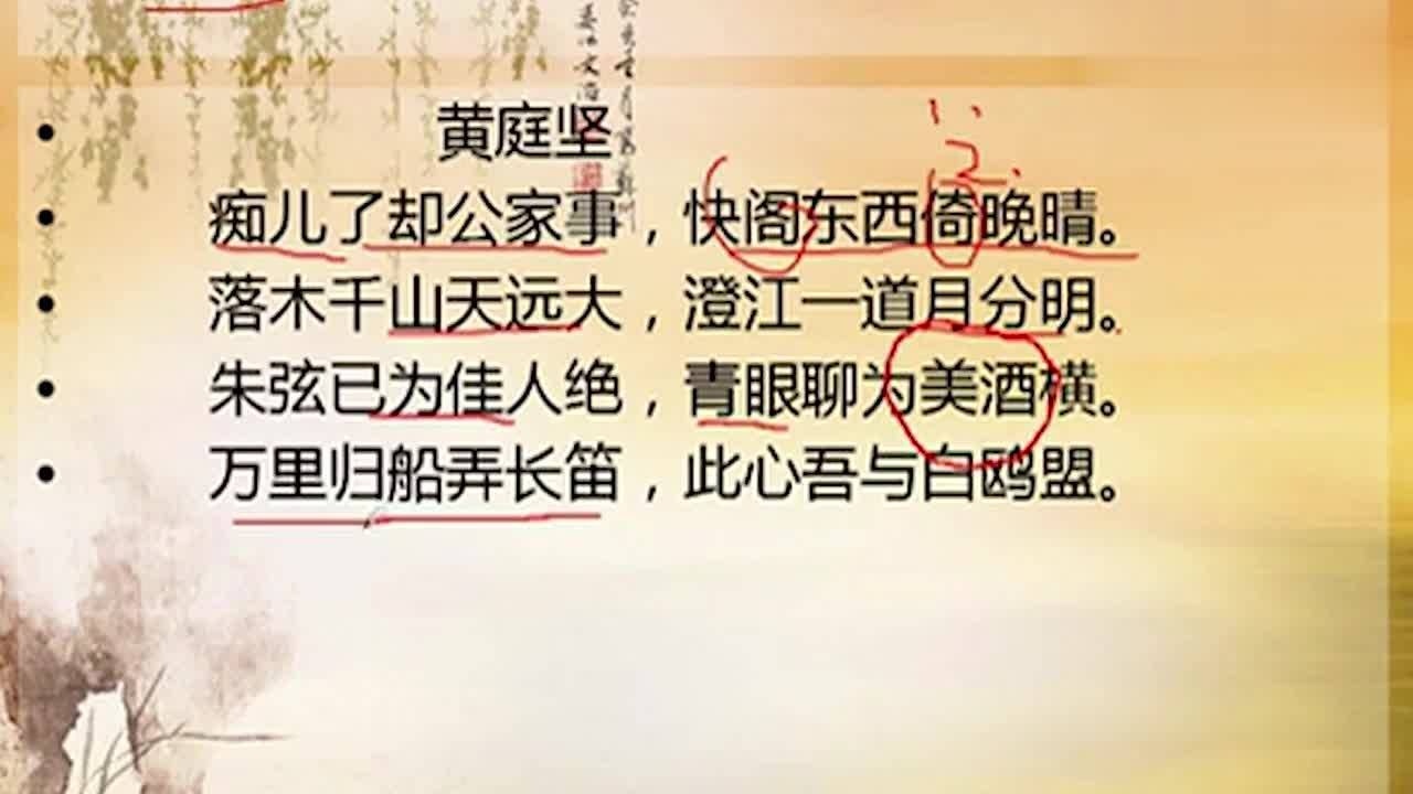 登快阁黄庭坚:老师详细讲解