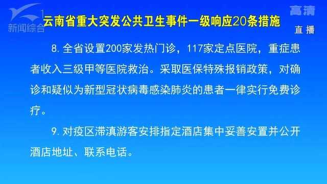 我省发布重大突发公共卫生事件一级响应20条措施