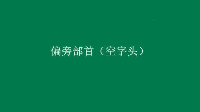 “空字头”口诀,一学就会.