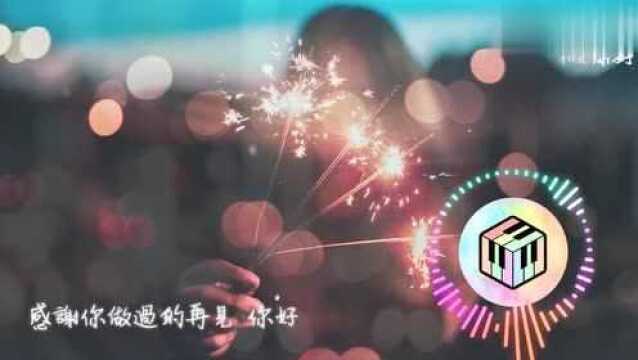 新歌首发!一首《再见,你好》细细听来,人生就是一场空